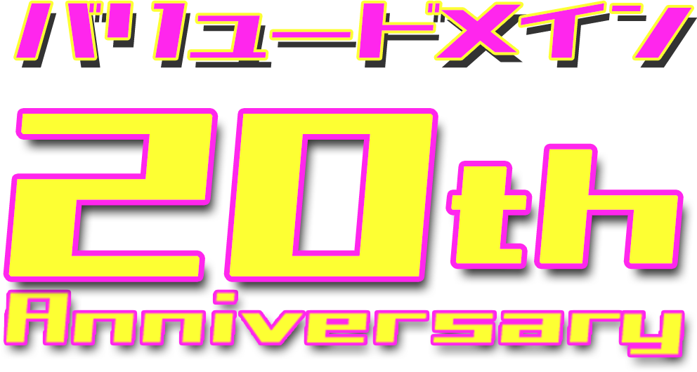 バリュードメイン 20th Anniversary