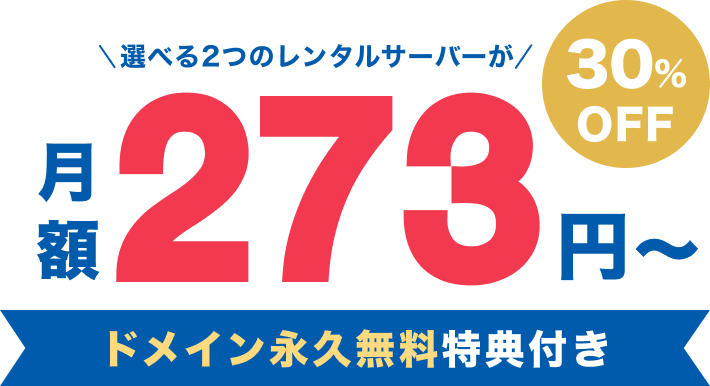 月額273円〜ドメイン永久無料特典付き