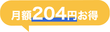 月額204円お得