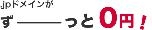 ドメインずっと無料