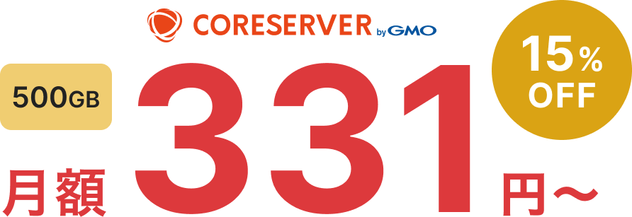 コアサーバー月額331円〜 15%OFF