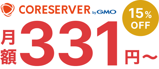 コアサーバー月額331円〜 15%OFF