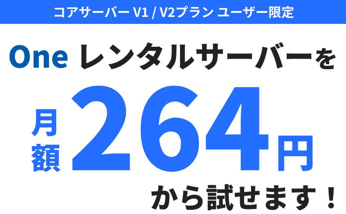 One レンタルサーバーを最安プランなら264円で試せます！