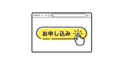 新規お申し込み