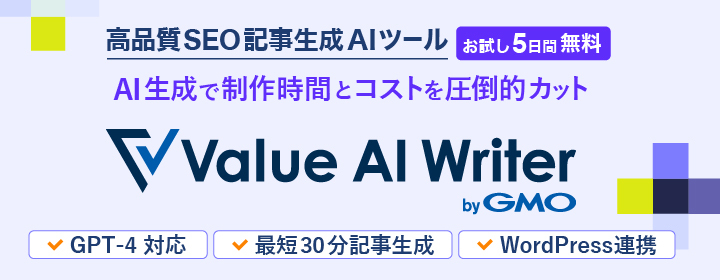 ハイコストパフォーマンスSEO記事生成AIツール。Value AI Writer