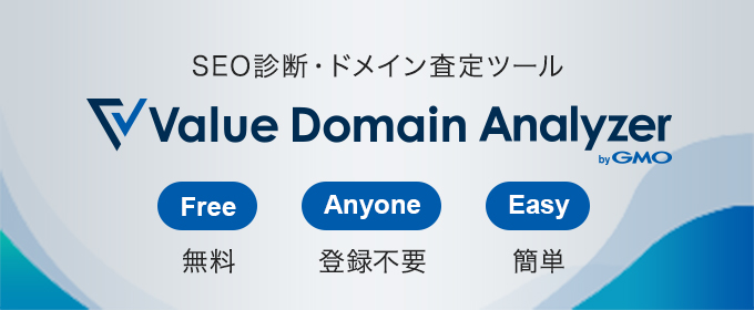 SEO診断・ドメイン査定ツール Value Domain Analyzer