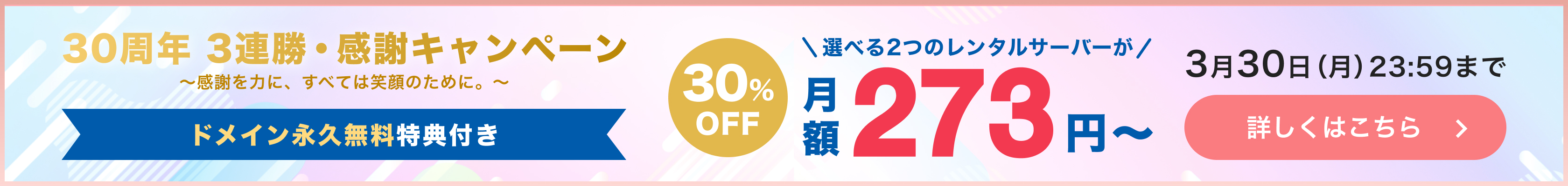 30周年 3連勝・感謝キャンペーン