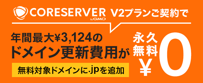 コアサーバーV2プランご契約でドメイン更新費用が永久無料