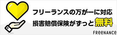 フリーランスの万が一に対応。損害賠償保険がずっと無料 FREENANCE