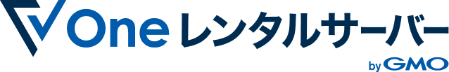 oneレンタルサーバー