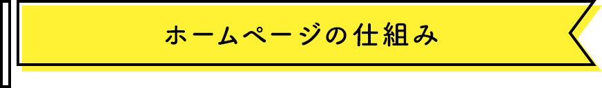 ホームページの仕組み