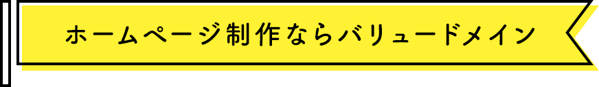 ホームページ制作ならバリュードメイン