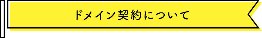 ドメイン契約について