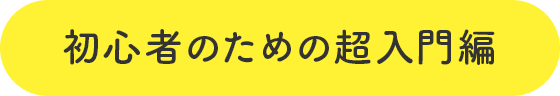 初心者のための超入門編