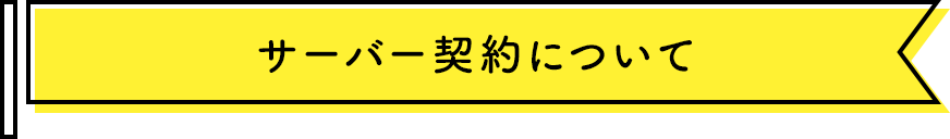 サーバー契約について