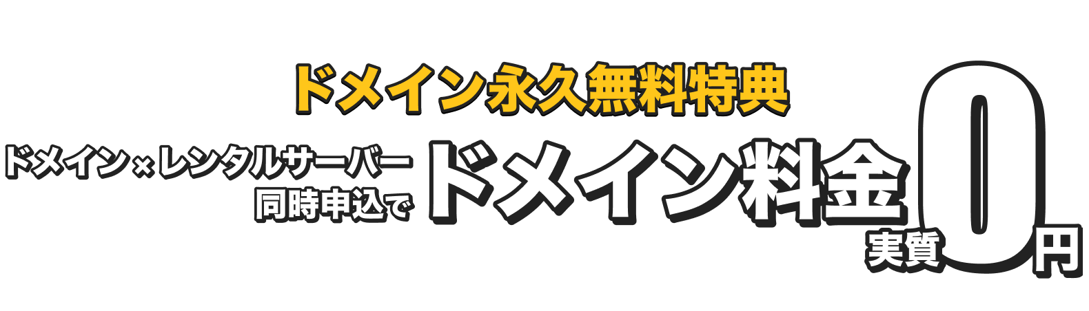 ドメインず〜っと無料！