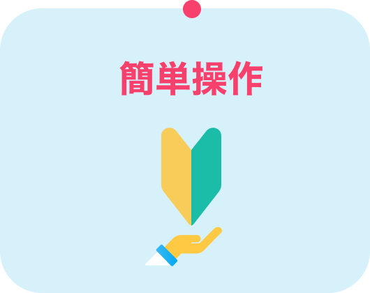 簡単操作
