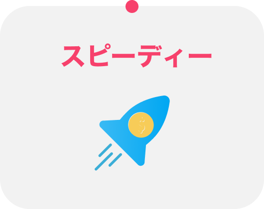 スピーディー