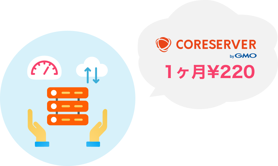 WordPressを快適に運用可能!