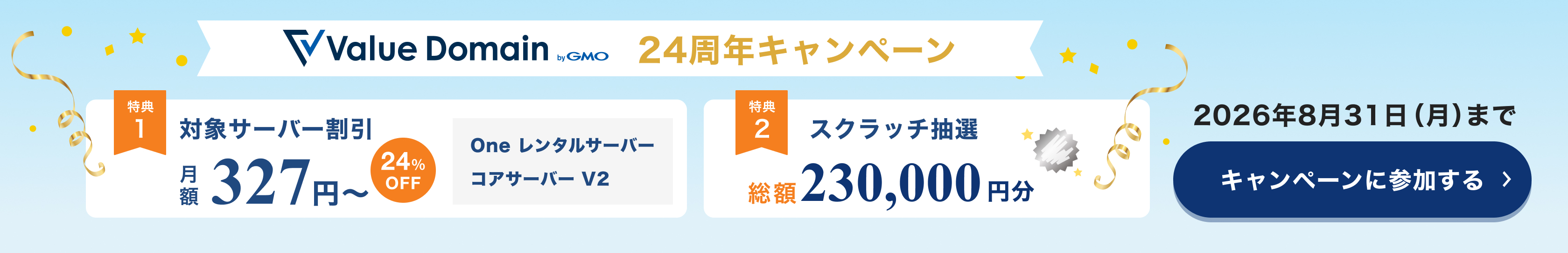 Value Domain 24周年記念キャンペーン