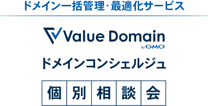 ドメイン一括管理･最適化サービス Value Domain ドメインコンシェルジュ 個別相談会