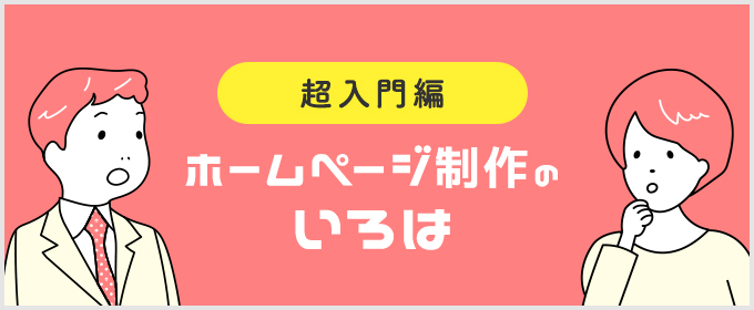 ホームページ制作のいろは
