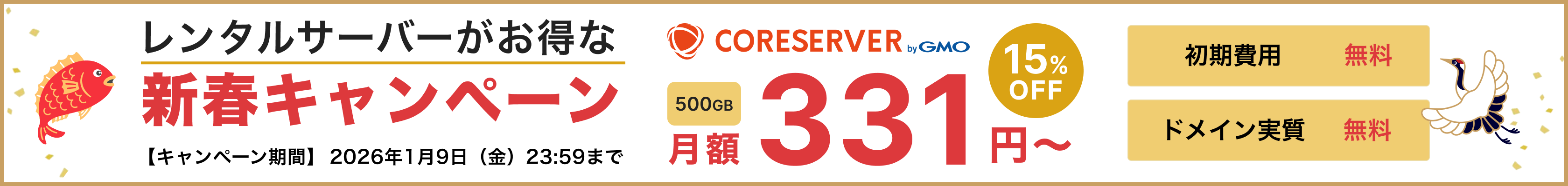新春キャンペーン