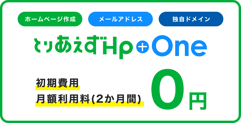 とりあえずHP + One