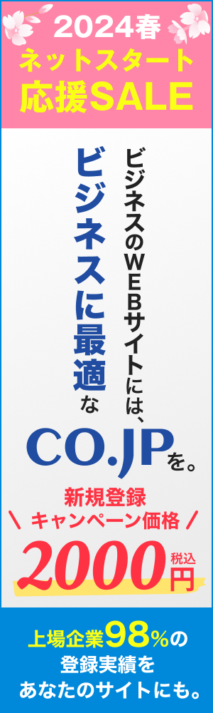 ビジネスのWEBサイトには、ビジネスに最適なco.jpを