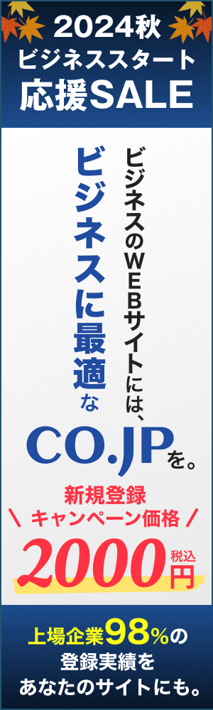 日本の会社専用ドメイン.co.jp 上場企業の98%が使用