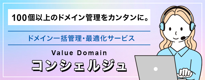 100個以上のドメイン管理をカンタンに。ドメイン一括管理・最適化サービス value domainコンシェルジュ