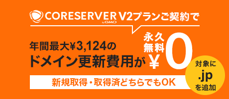 コアサーバーV2プランご契約でドメイン更新費用が永久無料