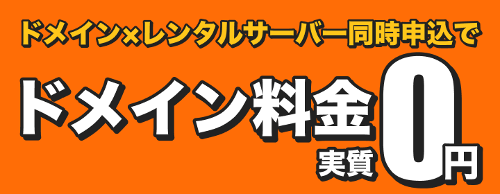 対象レンタルサーバー契約で更新費用が永久無料