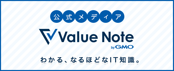 わかる、なるほどなIT知識。Value Note