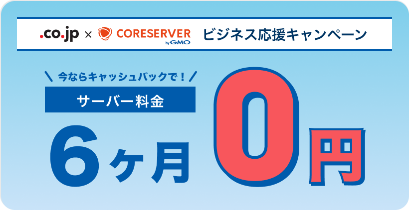 ビジネス応援キャンペーン