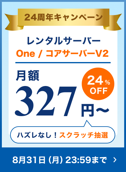 24周年キャンペーン