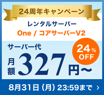 24周年キャンペーン