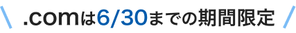 .comは6/30までの期間限定