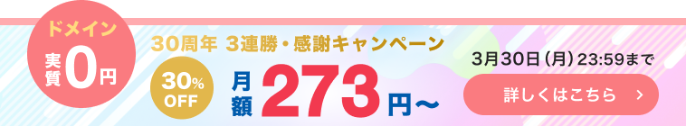 30周年3連勝・感謝キャンペーン