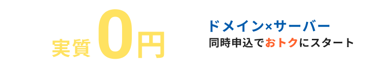 ドメイン代実質0円 ドメイン×サーバー同時申込でおトクにスタート