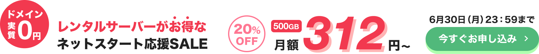 ネットスタート応援SALE