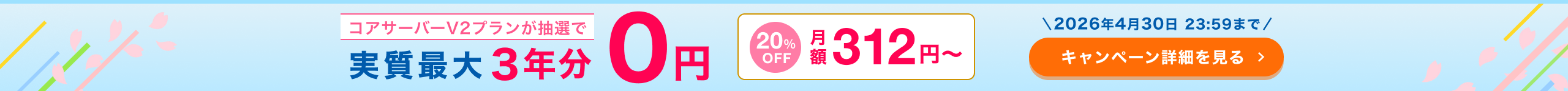 スタートダッシュキャンペーン
