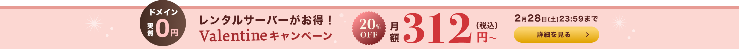 バレンタインキャンペーン
