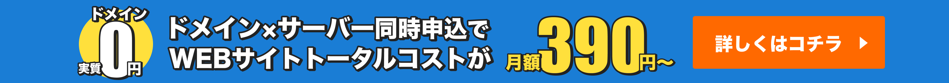 ドメイン実質0円