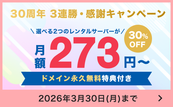 30周年3連勝・感謝キャンペーン