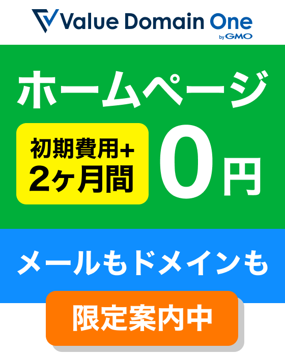 Value Domain One ホームページ 初期費用+2ヶ月間0円 メールもドメインも 限定案内中