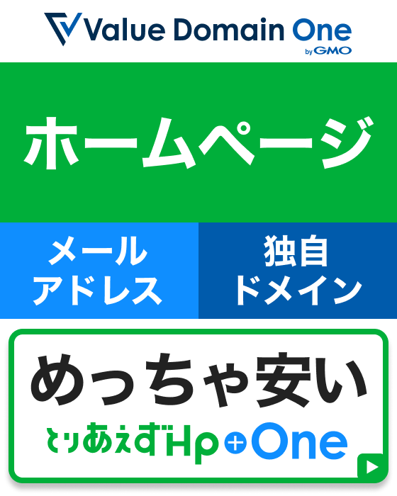 Value Domain One ホームページ メールアドレス 独自ドメイン めっちゃ安い とりあえずHP+One