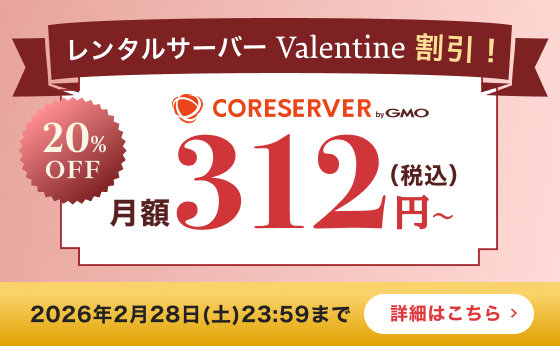 バレンタインキャンペーン