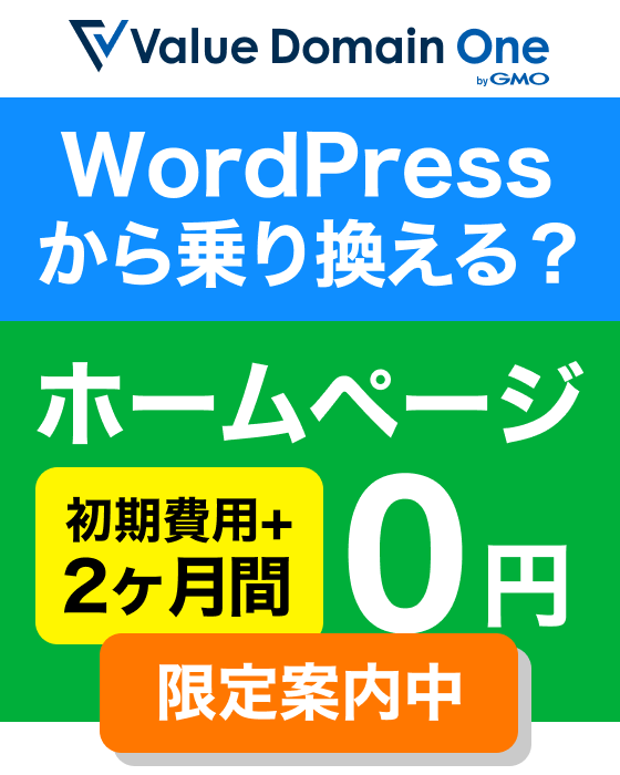 Value Domain One WordPressから乗り換える？ ホームページ 初期費用+2ヶ月間0円 限定案内中
