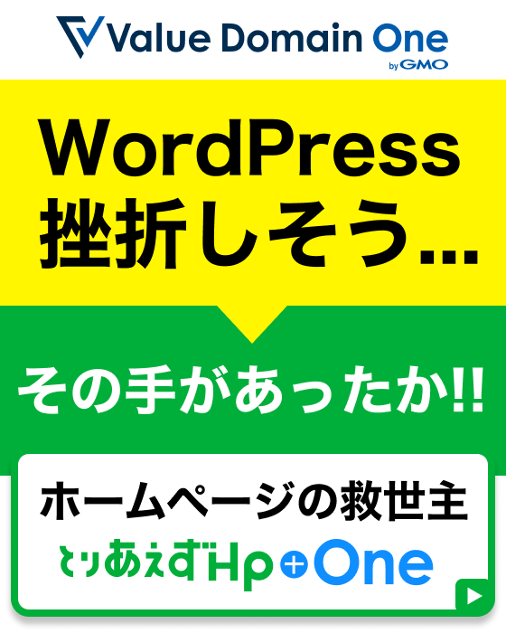 Value Domain One WordPress挫折しそう… その手があったか!! ホームページの救世主 とりあえずHP+One